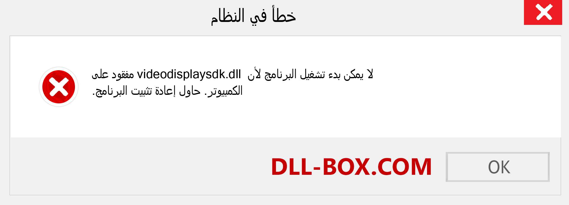 ملف videodisplaysdk.dll مفقود ؟. التنزيل لنظام التشغيل Windows 7 و 8 و 10 - إصلاح خطأ videodisplaysdk dll المفقود على Windows والصور والصور