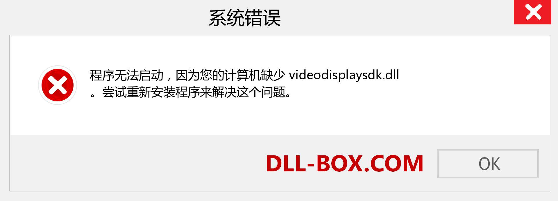 videodisplaysdk.dll 文件丢失？。 适用于 Windows 7、8、10 的下载 - 修复 Windows、照片、图像上的 videodisplaysdk dll 丢失错误